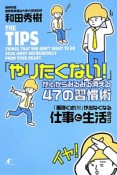 「やりたくない！」が心からみるみる消える47の習慣術