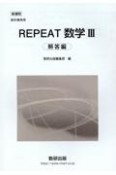 新課程教科書傍用REPEAT数学3解答編