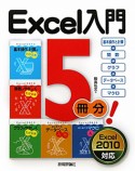 Excel入門　5冊分！