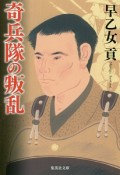 奇兵隊の叛乱