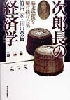 次郎長の経済学