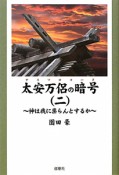 太安万侶の暗号－ヤスマロコード－　神は我に祟らんとするか（2）