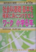 社会科基礎・基本を確実に身につけさせるワーク　小学6年