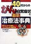 40代からのガンの自覚症状と最新治療法事典