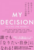 自分らしく生きるための「わたし」の決断