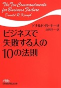 ビジネスで失敗する人の10の法則