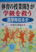 体育の授業開きが学級を救う　高学年のネタ