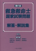 第41回　救急救命士　国家試験問題　解答・解説集