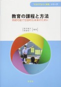 教育の課程と方法　「ESDでひらく未来」シリーズ