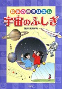 科学のおはなし　宇宙のふしぎ