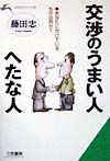 交渉のうまい人、へたな人