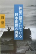 神話に隠されている日本創世の真実