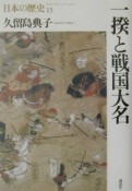 日本の歴史　一揆と戦国大名（13）