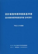 設計業務等標準積算基準書　平成30年