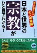 日本と世界の「宗教」がひと目でわかる！