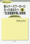 新人ケースワーカーになったあなたへ＆「生活保護手帳」活用術