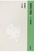 OD＞新国訳大蔵経　インド撰述部　大日経　12密教部　1