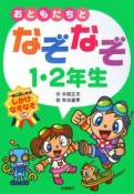 おともだちとなぞなぞ1・2年生