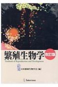 繁殖生物学　Textbook　of　Reproduction