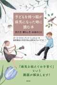 子どもを持つ親が病気になった時に読む本