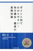 ポイント別でわかりやすい！地方議会・議員の知識