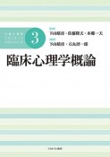 臨床心理学概論　公認心理師スタンダードテキストシリーズ