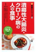 潰瘍性大腸炎・クローン病の人の食事