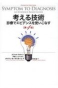 考える技術　診療でエビデンスを使いこなす　第4版