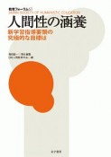 人間性の涵養　新学習指導要領の究極的な目標は　教育フォーラム63