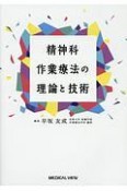 精神科作業療法の理論と技術