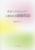 わかってもらえた！と思われる面接技法