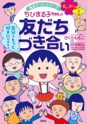 ちびまる子ちゃんの友だちづき合い