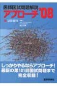 医師国試問題解説　アプローチ14　泌尿器科　2008