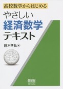 やさしい経済数学テキスト