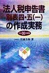 法人税申告書別表四・五（一）の作成実務　平成10年度版