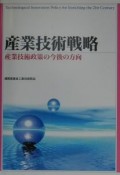 産業技術戦略