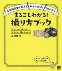 まるごとわかる！撮り方ブック　「ミラーレス一眼」から「デジタル一眼レフカメラ」