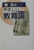 馳浩のやさしい教育論