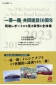 「一帯一路」共同建設10周年　現地レポートから見る実情と全体