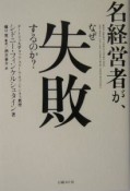 名経営者が、なぜ失敗するのか？