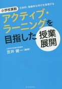 小学校算数　アクティブ・ラーニングを目指した授業展開