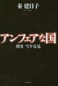 アンフェアな国　刑事・雪平夏見