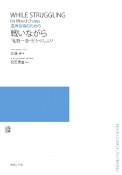 混声合唱のための　戦いながら　「組曲―恋・乞う・声」より