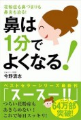 鼻は1分でよくなる！　花粉症も鼻づまりも鼻炎も治る！