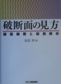 破断面の見方