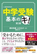 中学受験基本のキ！第5版