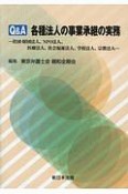 Q＆A　各種法人の事業承継の実務　社団・財団法人、NPO法人、医療法人、社会福祉法人、学校法人、宗教法人