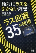 絶対にラスを引かない麻雀　ラス回避35の技術