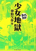 まんがで読破　少女地獄