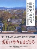 渋沢栄一の深谷　写真で訪ねるふるさとの原風景